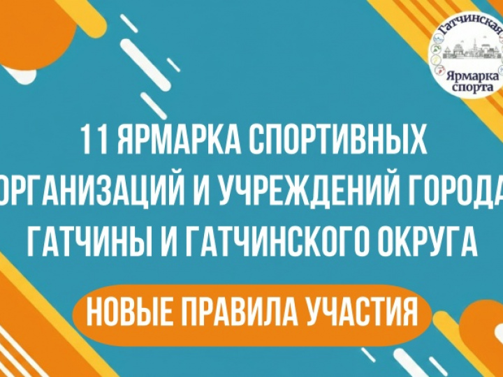 6 сентября в Гатчине пройдет 11 Ярмарка спорта
